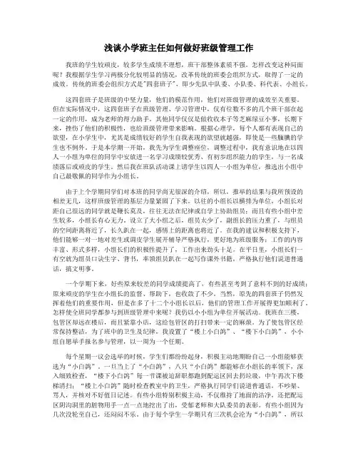浅谈小学班主任如何做好班级管理工作