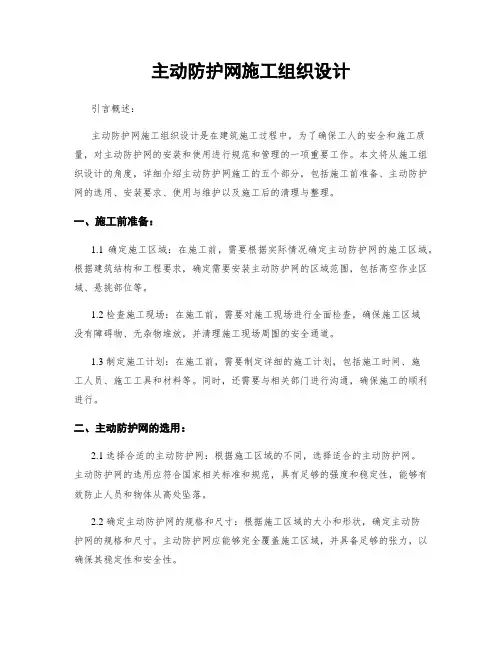 主动防护网施工组织设计