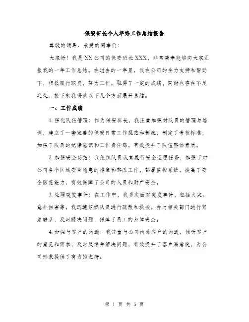 保安班长个人年终工作总结报告(2篇)