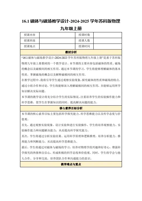 16.1磁体与磁场教学设计-2024-2025学年苏科版物理九年级上册