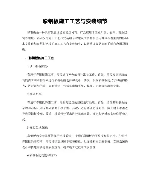 彩钢板施工工艺与安装细节
