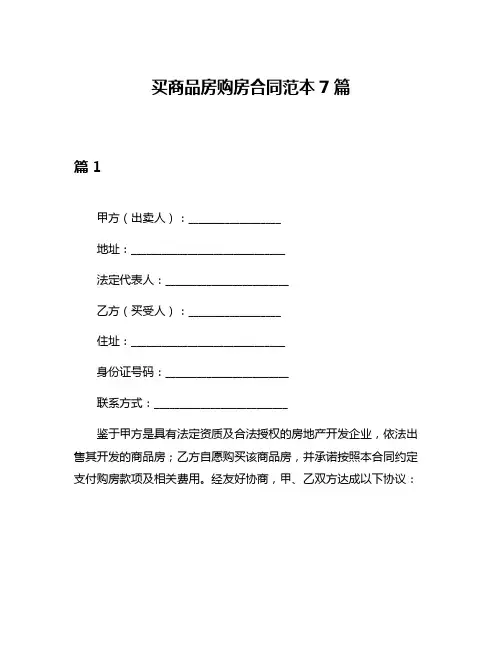 买商品房购房合同范本7篇