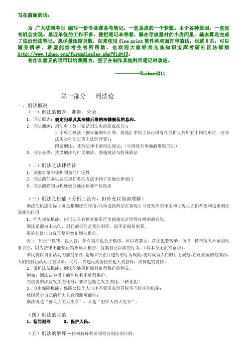 (完备)法硕考研刑法学笔记