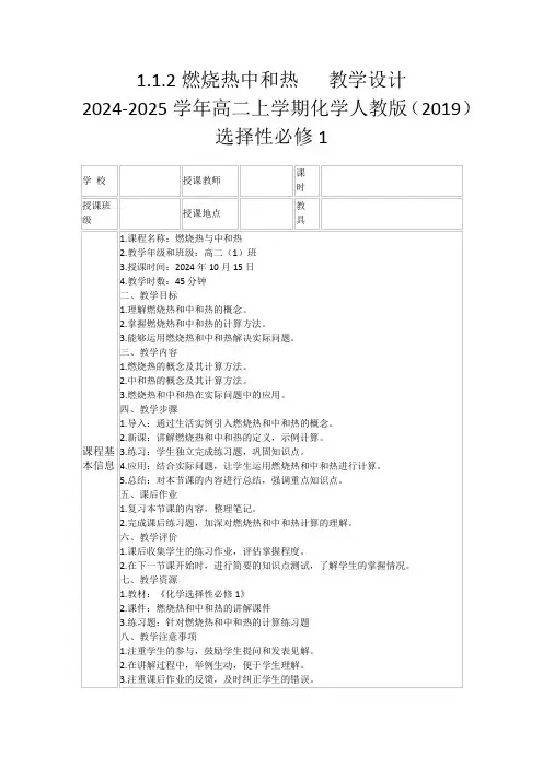 1.1.2燃烧热中和热教学设计2024-2025学年高二上学期化学人教版(2019)选择性必修1