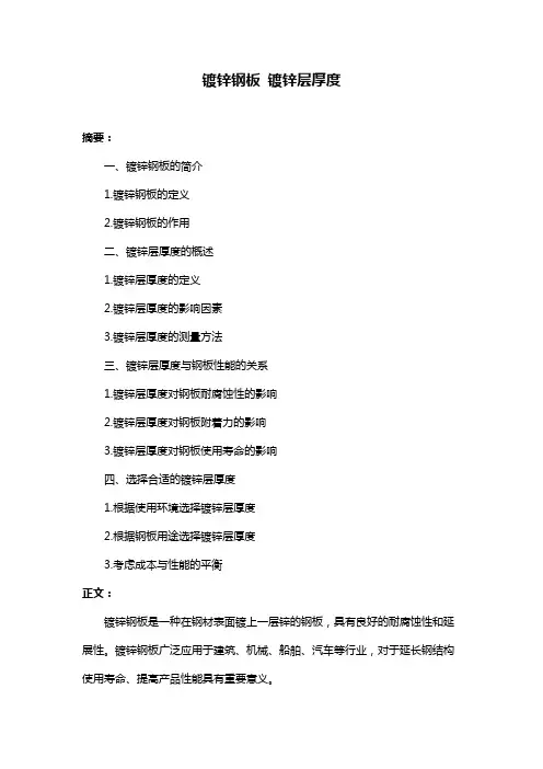 镀锌钢板 镀锌层厚度