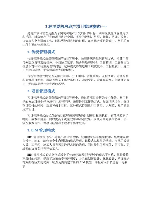 3种主要的房地产项目管理模式(一)