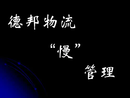 德邦物流课件