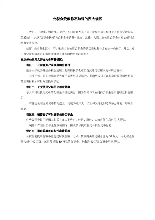 公积金贷款你不知道的四大误区