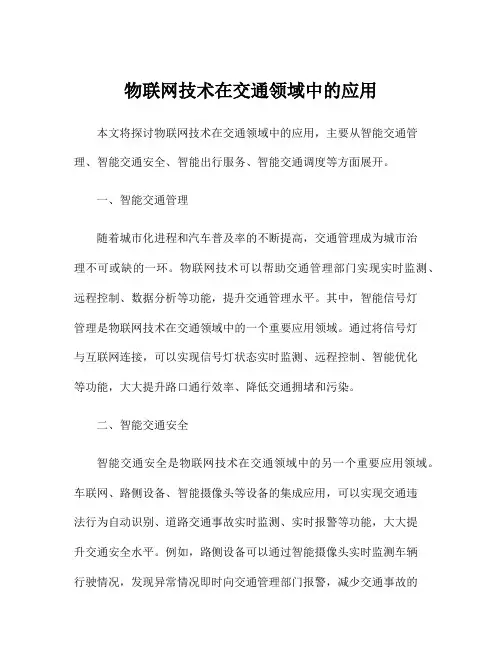 物联网技术在交通领域中的应用