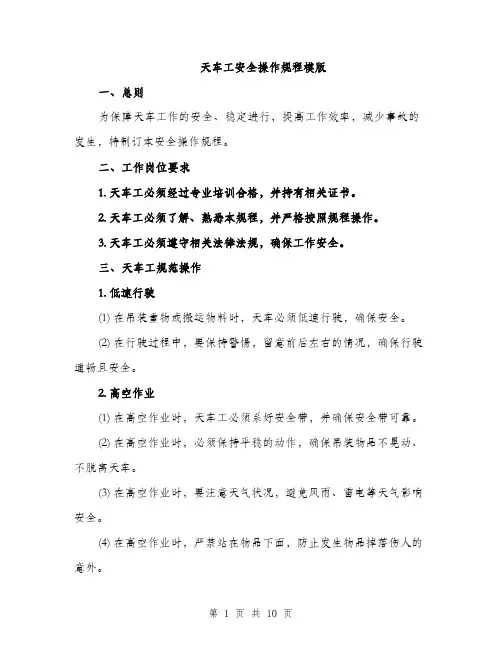 天车工安全操作规程模版（三篇）