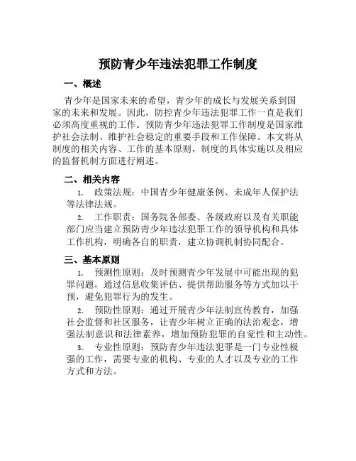 预防青少年违法犯罪工作制度