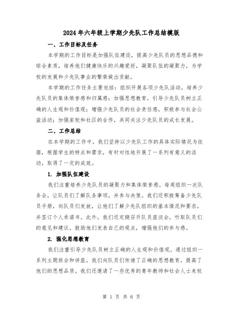 2024年六年级上学期少先队工作总结模版(2篇)