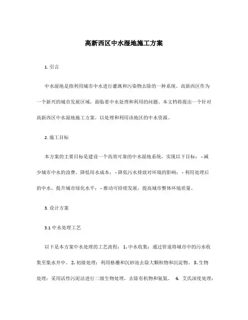 高新西区中水湿地施工方案