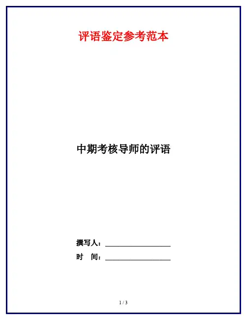 中期考核导师的评语