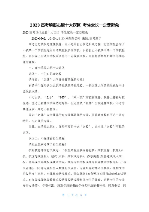 2023高考填报志愿十大误区 考生家长一定要避免