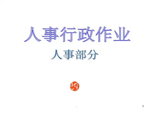 公司全套管理工作流程图(完全版)一ppt课件