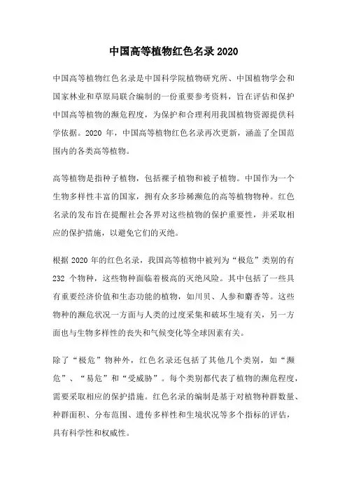 中国高等植物红色名录2020
