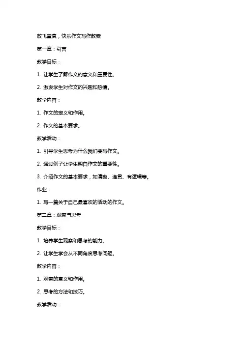 放飞童真,快乐作文写作教案