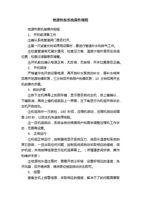 地源热泵系统操作规程