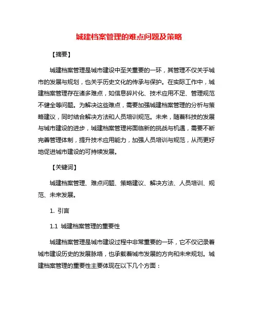 城建档案管理的难点问题及策略