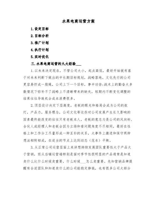 水果电商运营方案（二篇）