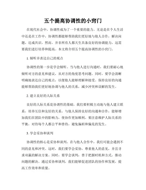 五个提高协调性的小窍门