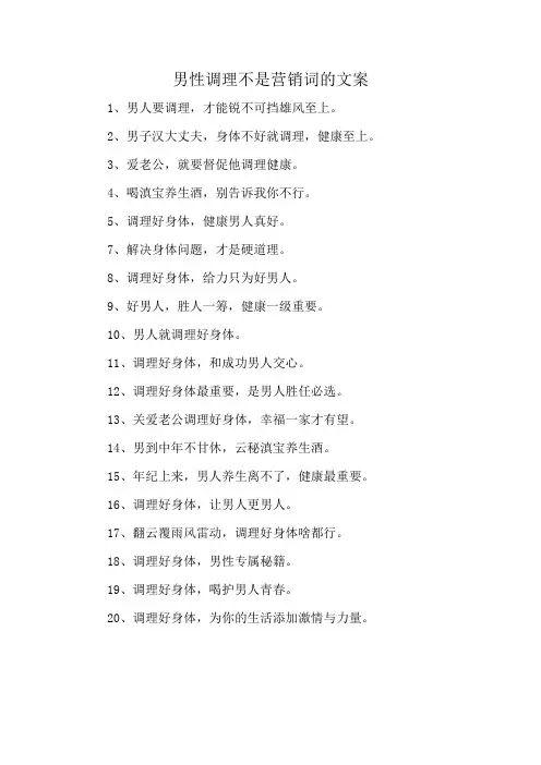 男性调理不是营销词的文案