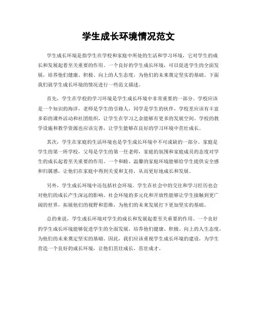 学生成长环境情况范文