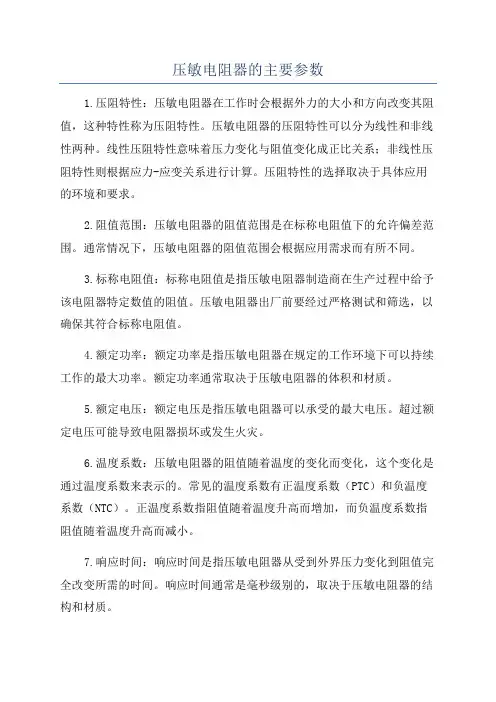 压敏电阻器的主要参数