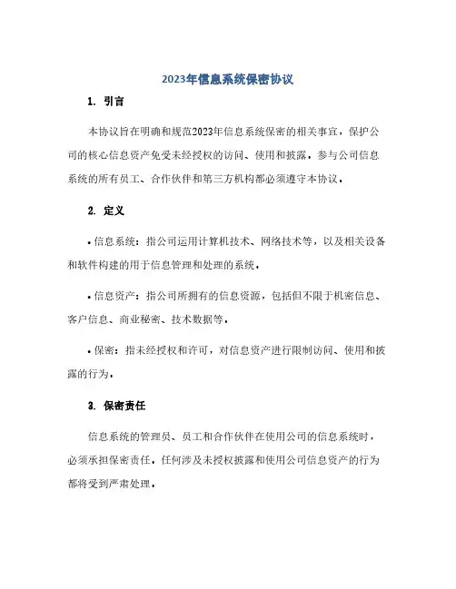 2024年信息系统保密协议(范本文)