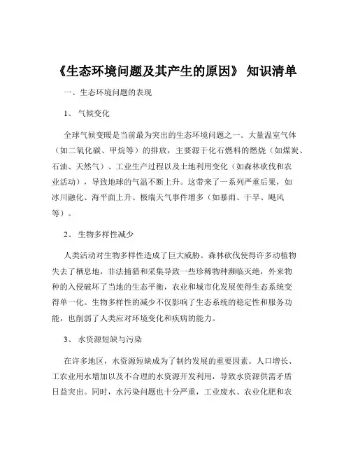 《生态环境问题及其产生的原因》 知识清单
