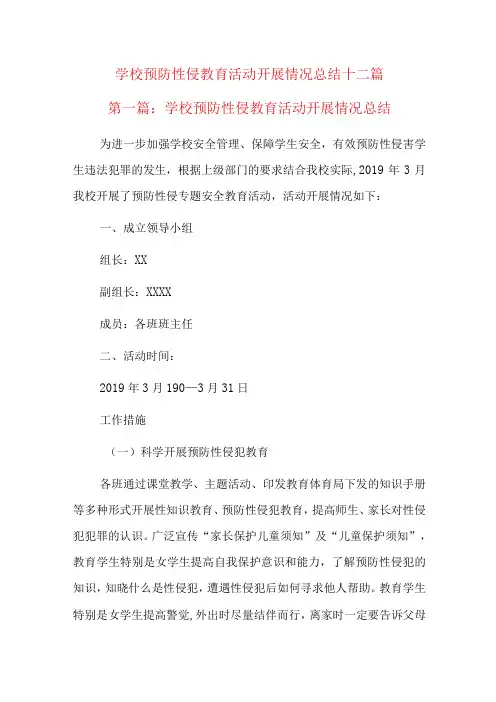 学校预防性侵教育活动开展情况总结十二篇