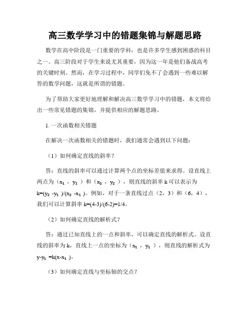 高三数学学习中的错题集锦与解题思路