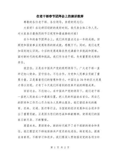 在老干部春节团拜会上的演讲致辞