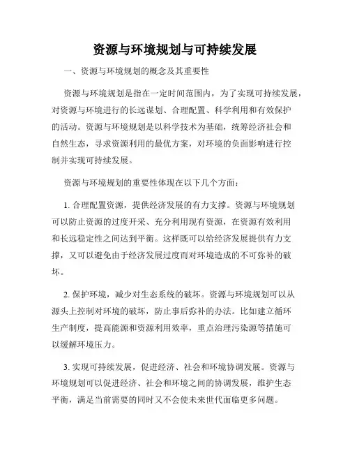 资源与环境规划与可持续发展