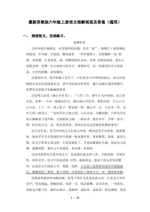 最新苏教版六年级上册语文理解阅读及答案(通用)