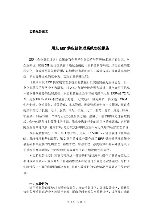用友ERP供应链管理系统实验报告