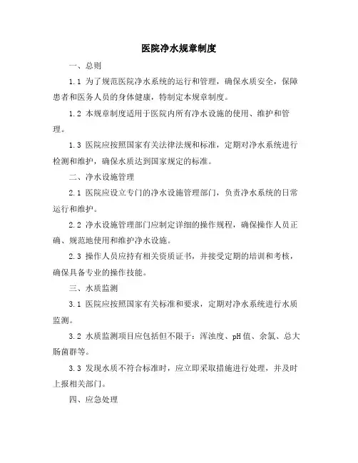 医院净水规章制度