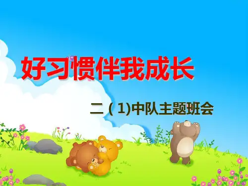 养成良好的行为习惯主题班会课件