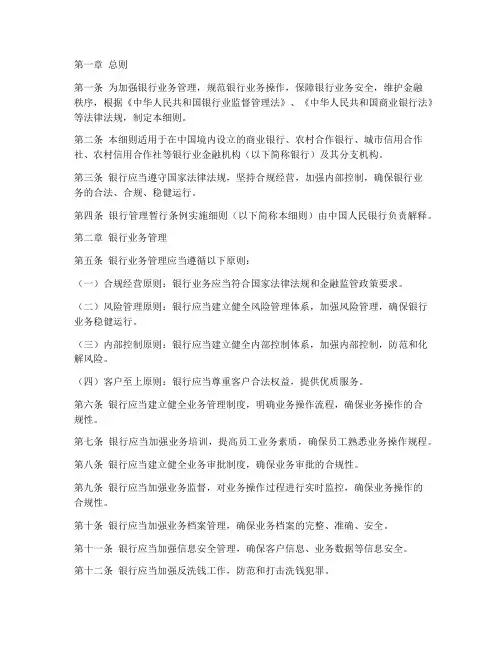 银行管理暂行条例实施细则