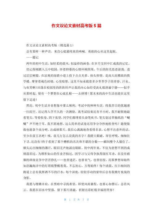 作文议论文素材高考版5篇