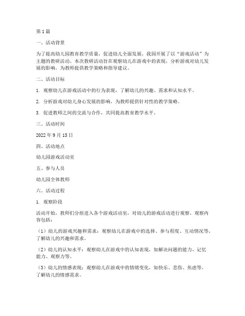 教研观察游戏活动记录(3篇)