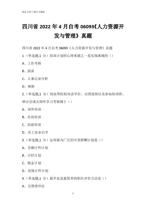 四川省2022年4月自考06093《人力资源开发与管理》真题