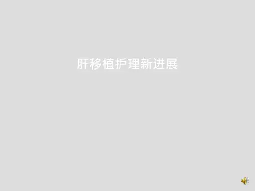 肝移植护理新进展课件