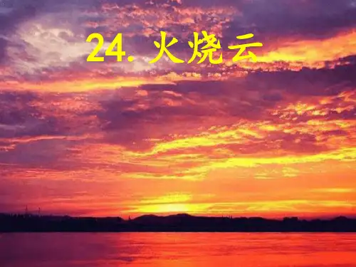 《火烧云》课件