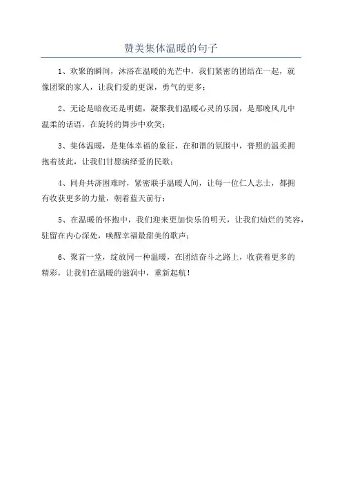 赞美集体温暖的句子