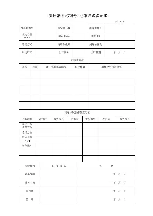 001-表4.0.4 (变压器名称编号)绝缘油试验记录