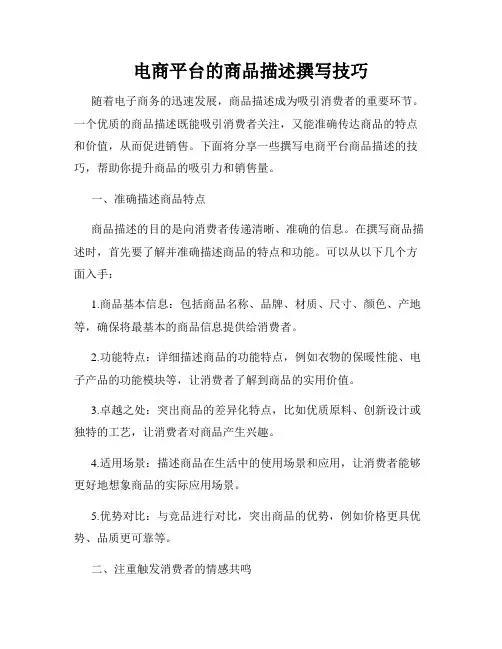 电商平台的商品描述撰写技巧
