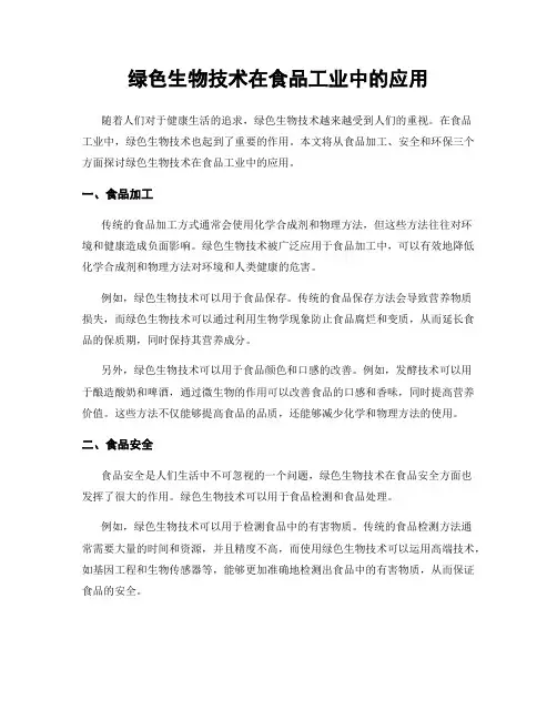 绿色生物技术在食品工业中的应用