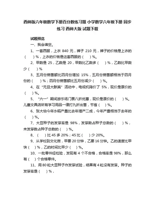 西师版六年级数学下册百分数练习题小学数学六年级下册同步练习西师大版试题下载